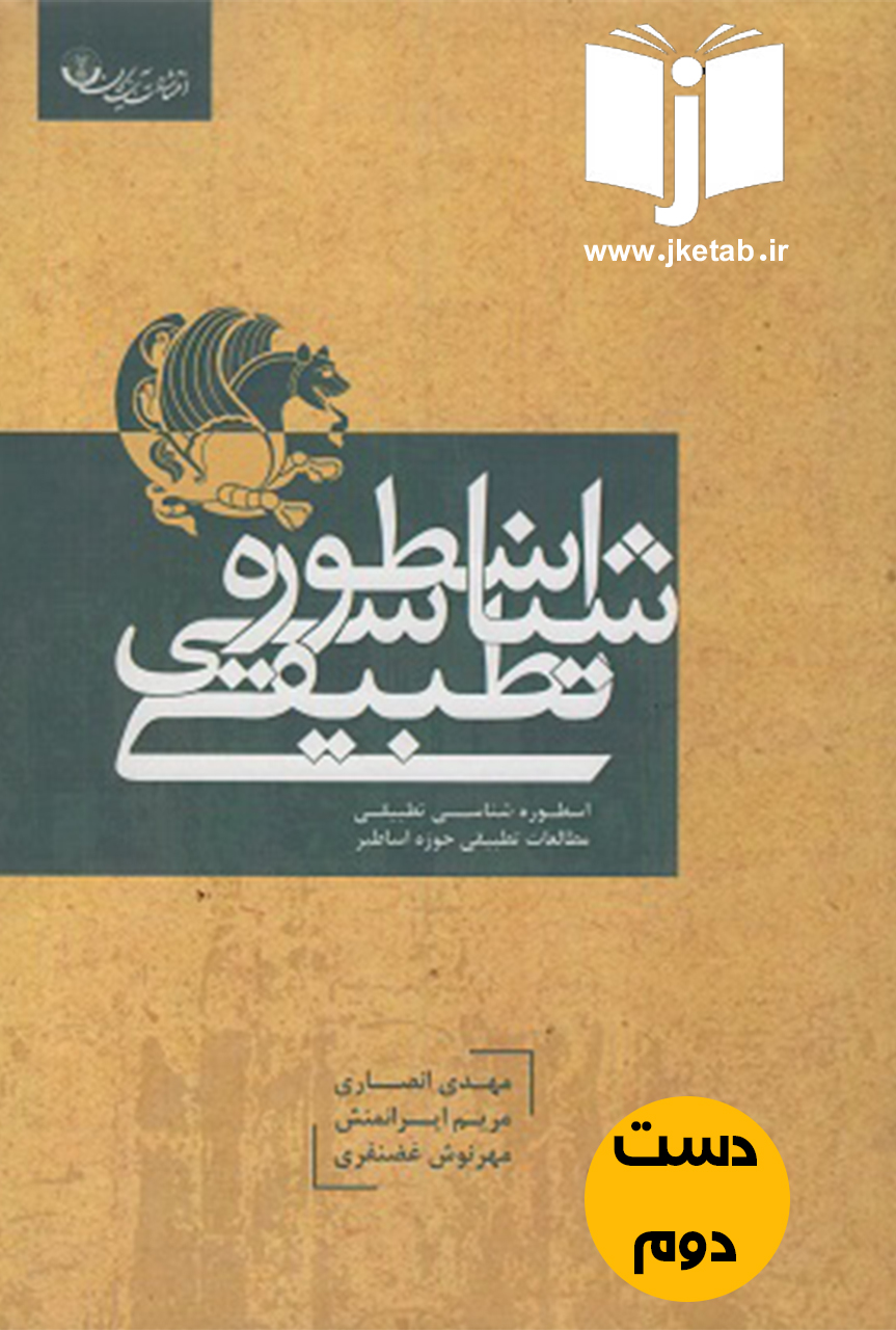 کتاب اسطوره شناسی تطبیقی نویسنده مهدی انصاری مریم ایرانمنش و مهرنوش غضنفری