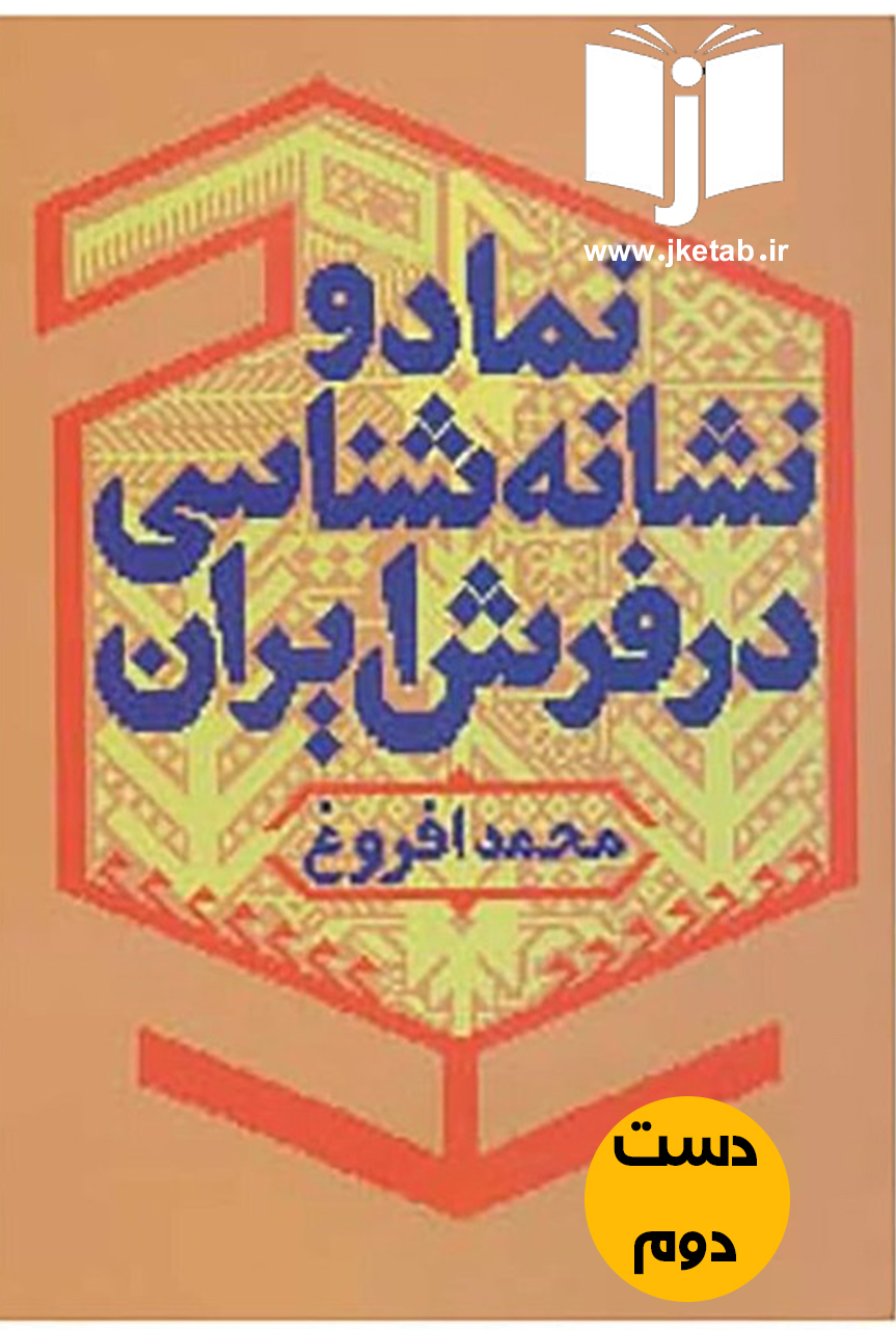 کتاب نماد و نشانه در فرش ایران نویسنده محمد افروغ
