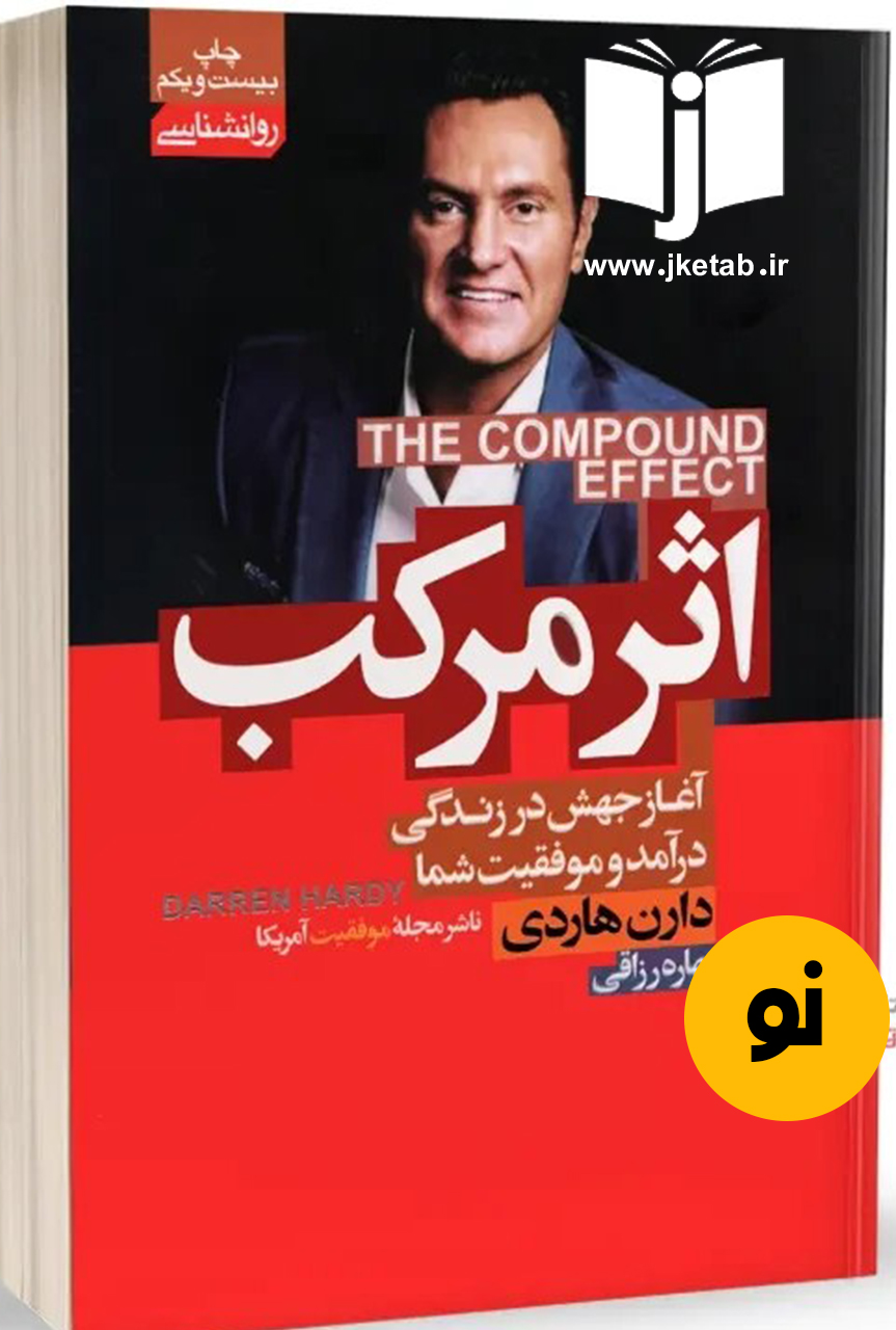 کتاب اثر مرکب نویسنده دارن هاردی ترجمه بهاره رزاقی