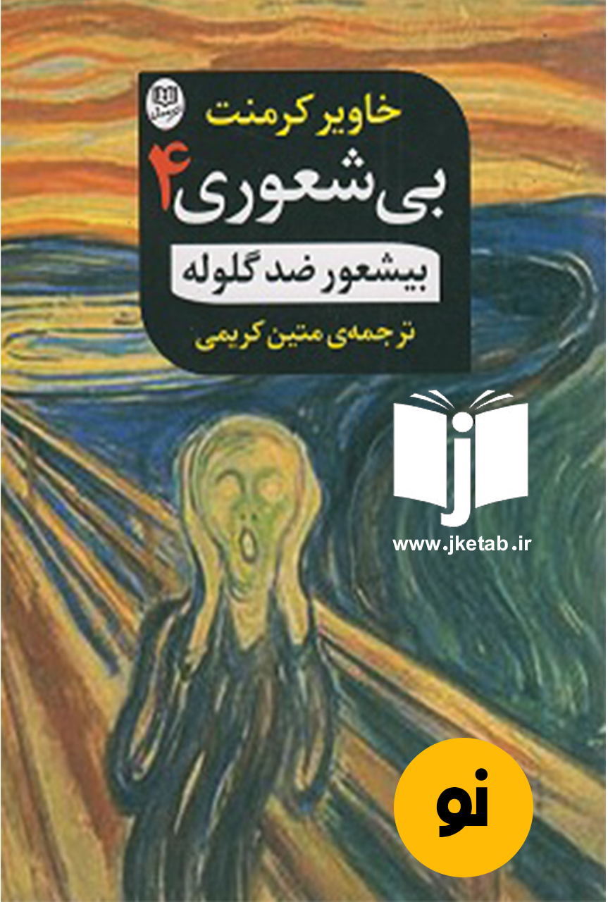 کتاب بی شعوری نویسنده خاویر کرمنت ترجمه متین کریمی