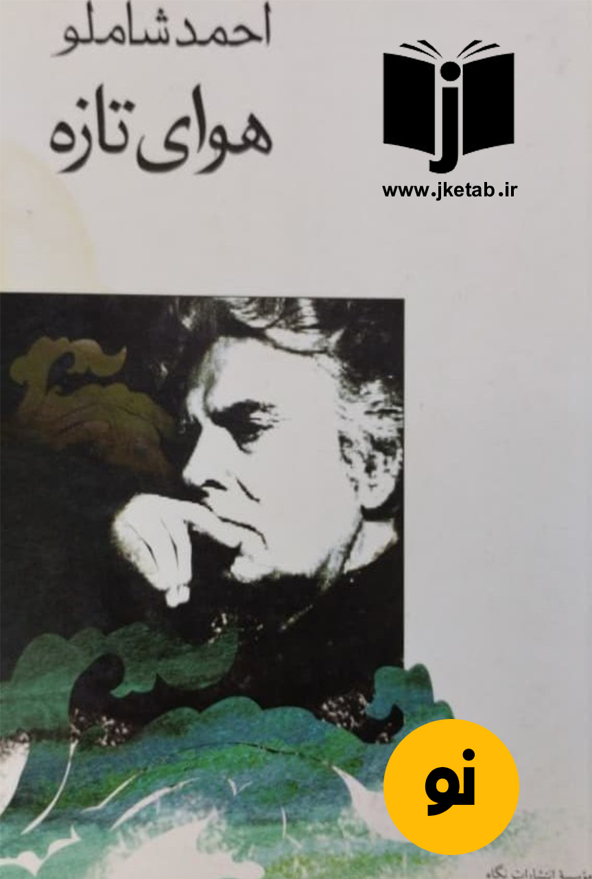 کتاب هوای تازه نویسنده احمد شاملو