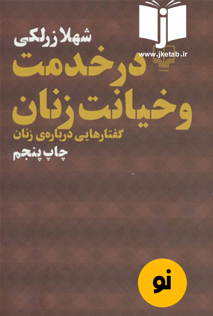 کتاب در خدمت و خیانت زنان نویسنده شهلا زرلکی