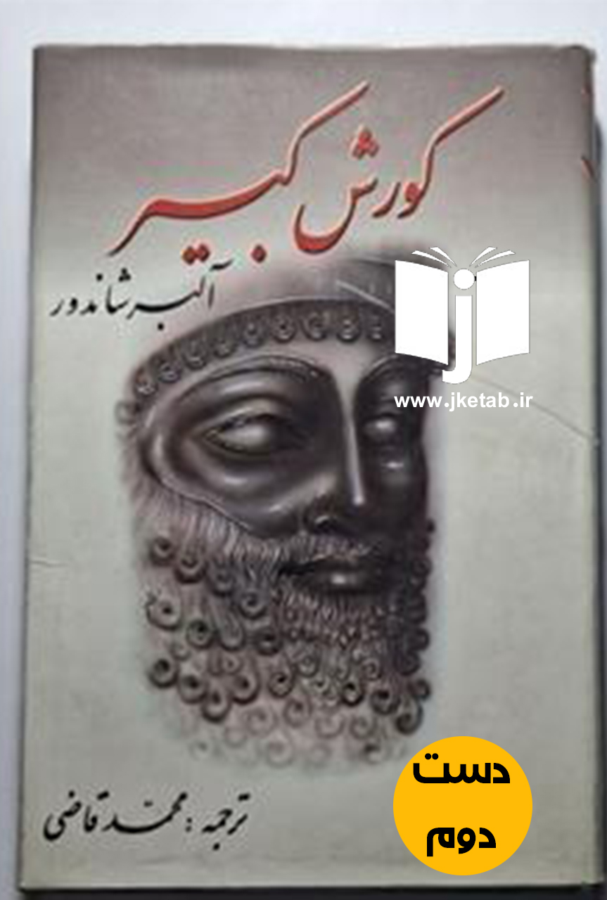 کتاب کوروش کبیر نویسنده آلبرشاندرو ترجمه محمد قاضی