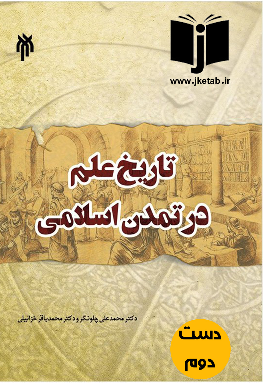 کتاب تاریخ علم در تمدن اسلامی نویسنده محمدعلی چلونگر محمدباقر خزائیلی (دست دوم)