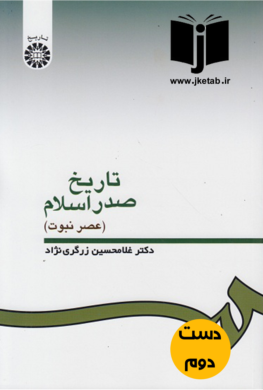 کتاب تاریخ صدر اسلام (عصرنبوت) نویسنده غلامحسین زرگری نژاد