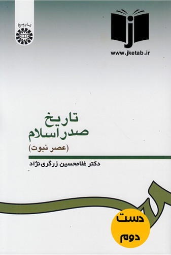 کتاب تاریخ صدر اسلام (عصرنبوت) نویسنده غلامحسین زرگری نژاد