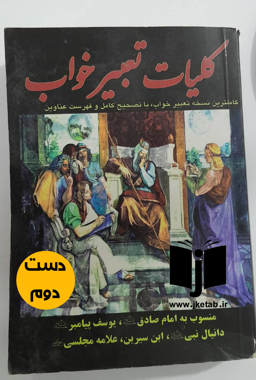 کتاب کلیات تعبیر خواب ابن سیرین و دانیال پیامبر و امام جعفرصادق و کرمانی و علامه مجلسی