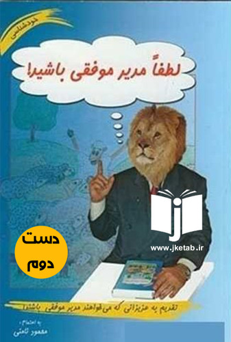 کتاب لطفا مدیر موفقی باشید نویسنده محمود نامنی