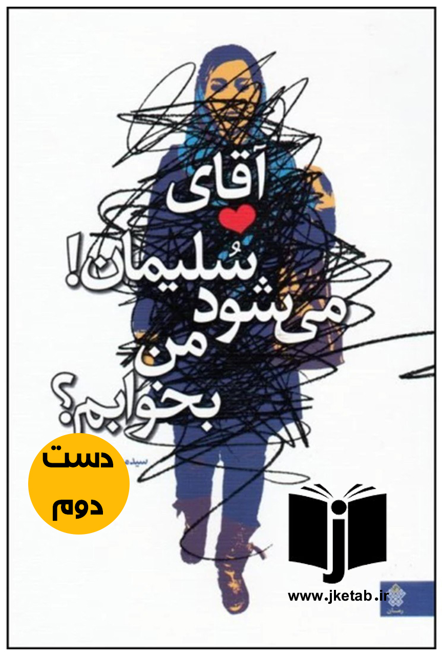 کتاب آقای سلیمان! می شود من بخوابم؟ نویسنده سید محمدرضا واحدی