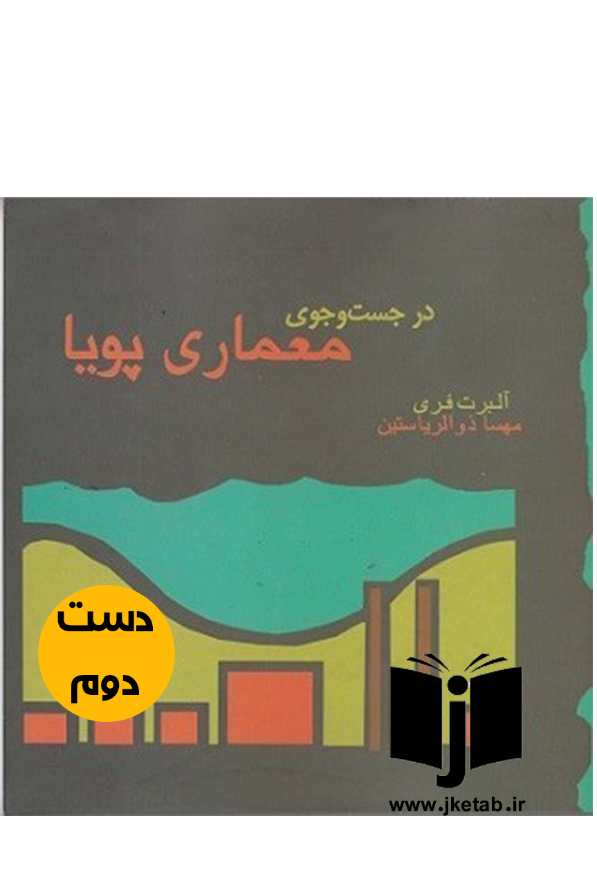 کتاب در جست و جوی معماری پویا نویسنده آلبرت فری ترجمه مهسا ذوالریاستین