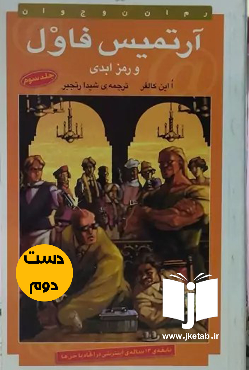 کتاب آرتمیس فاول و رمز ابدی نویسنده  ا این کالفر ترجمه شیدا رنجبر (جلدسوم)