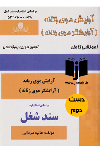 کتاب آرایش موی زنانه نویسنده هانیه مردانی
