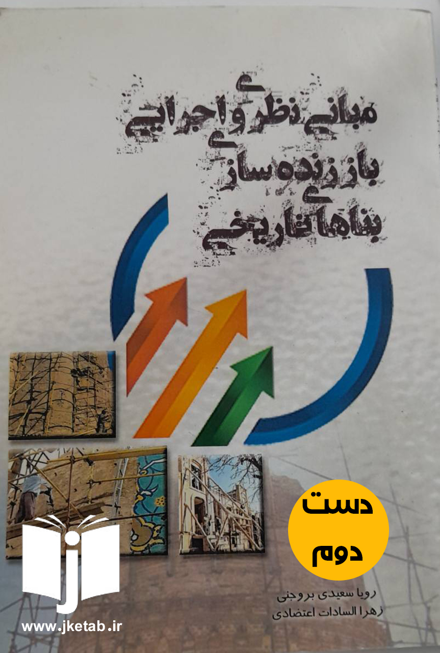 کتاب مبانی نظری و اجرایی باز زنده سازی بناهای تاریخی نویسنده رویا سعیدی بروجنی و زهرا السادات اعتضادی(دست دوم)