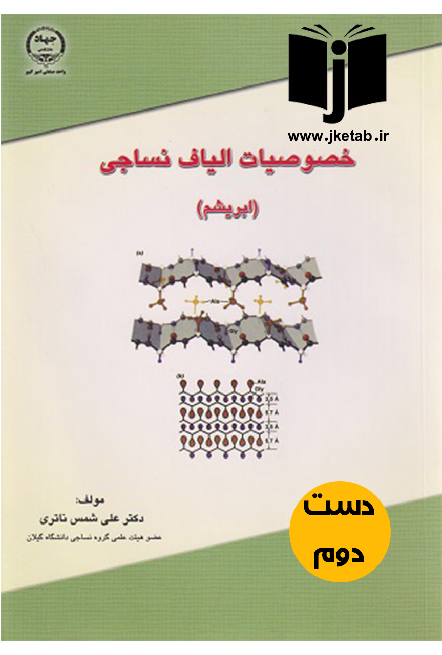 کتاب خصوصیات الیاف نساجی (ابریشم) نویسنده علی شمس ناتری (دست دوم)