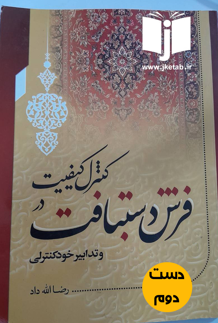 کتاب کنترل کیفیت در فرش دستباف نویسنده رضا الله داد