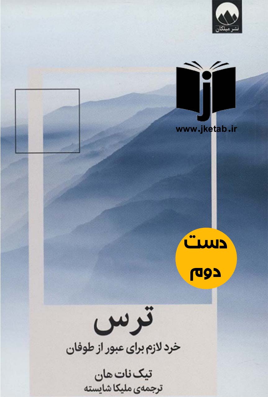 کتاب ترس خرد لازم برای عبور از طوفان نویسنده تیک نات هان ترجمه ملیکا شایسته