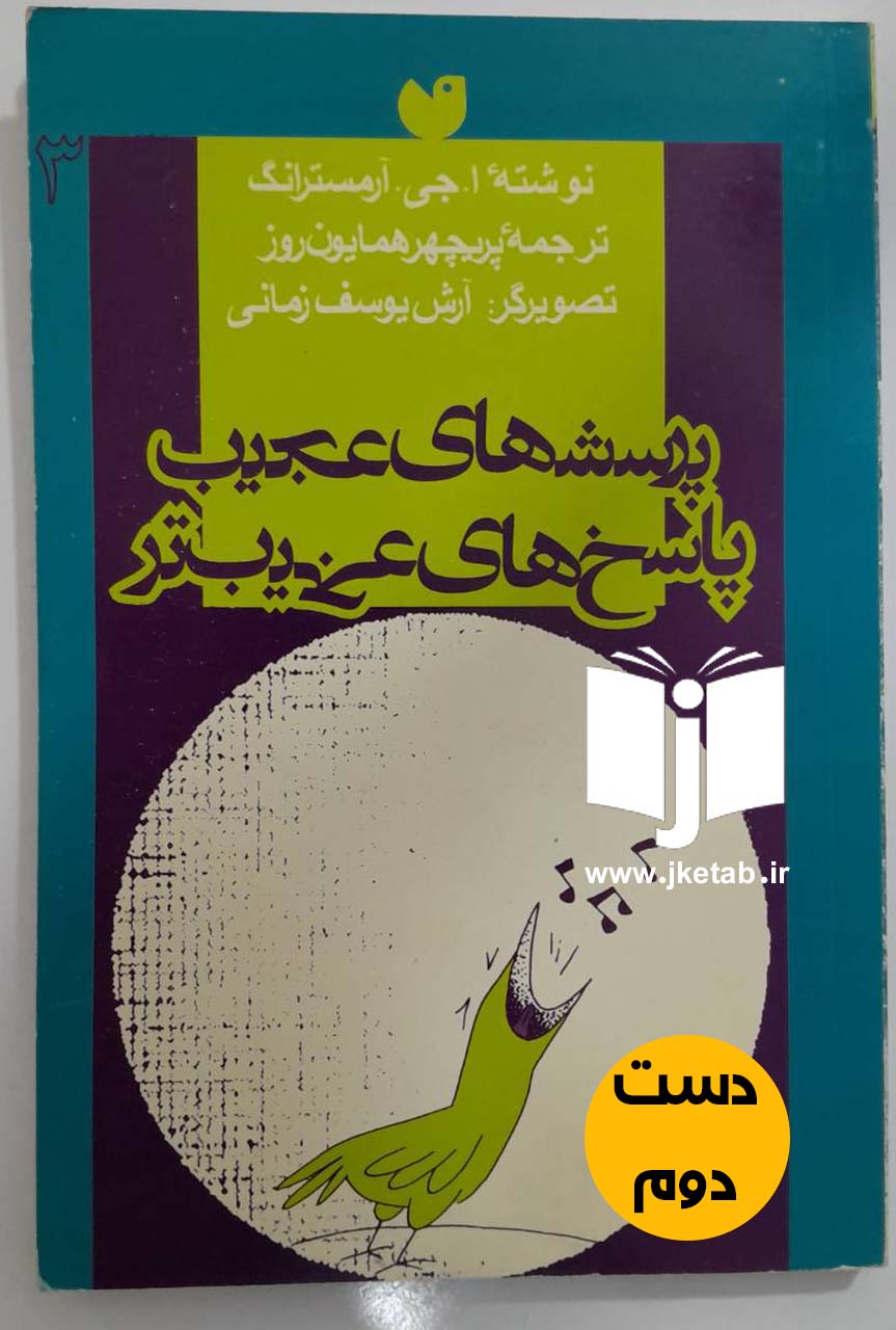 کتاب پرسش های عجیب و پاسخ های عجیب تر نویسندها.جی.آرمسترانگ ترجمه پریچهر همایون روز (جلدسوم)