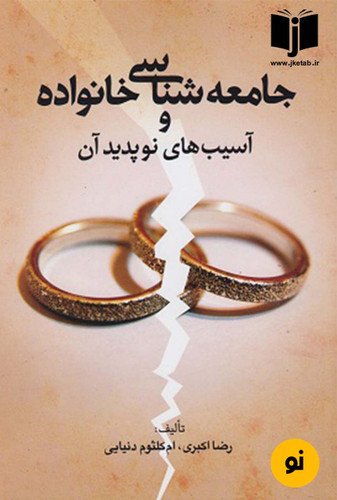کتاب جامعه شناسی خانواده و آسیب های نو پدید آن نویسنده رضا اکبری و ام کلثوم دنیایی