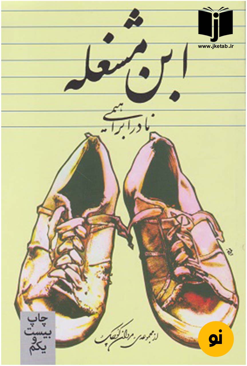 کتاب ابن مشغله نویسنده نادر ابراهیمی