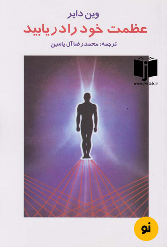 کتاب عظمت خود را در یابیید نویسنده وین دایر ترجمه محمدرضا آل یاسین