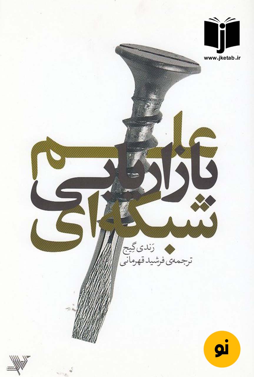 کتاب علم بازاریابی شبکه ای نویسنده رندی گیج ترجمه فرشید قهرمانی