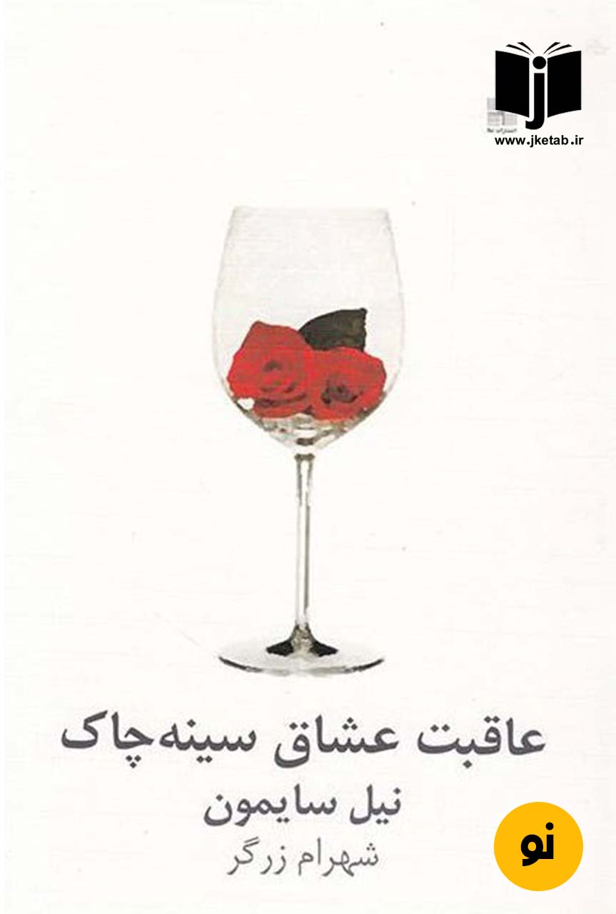 کتاب عاقبت عشاق سینه چاک نویسنده نیل سایمون ترجمه شهرام زرگر