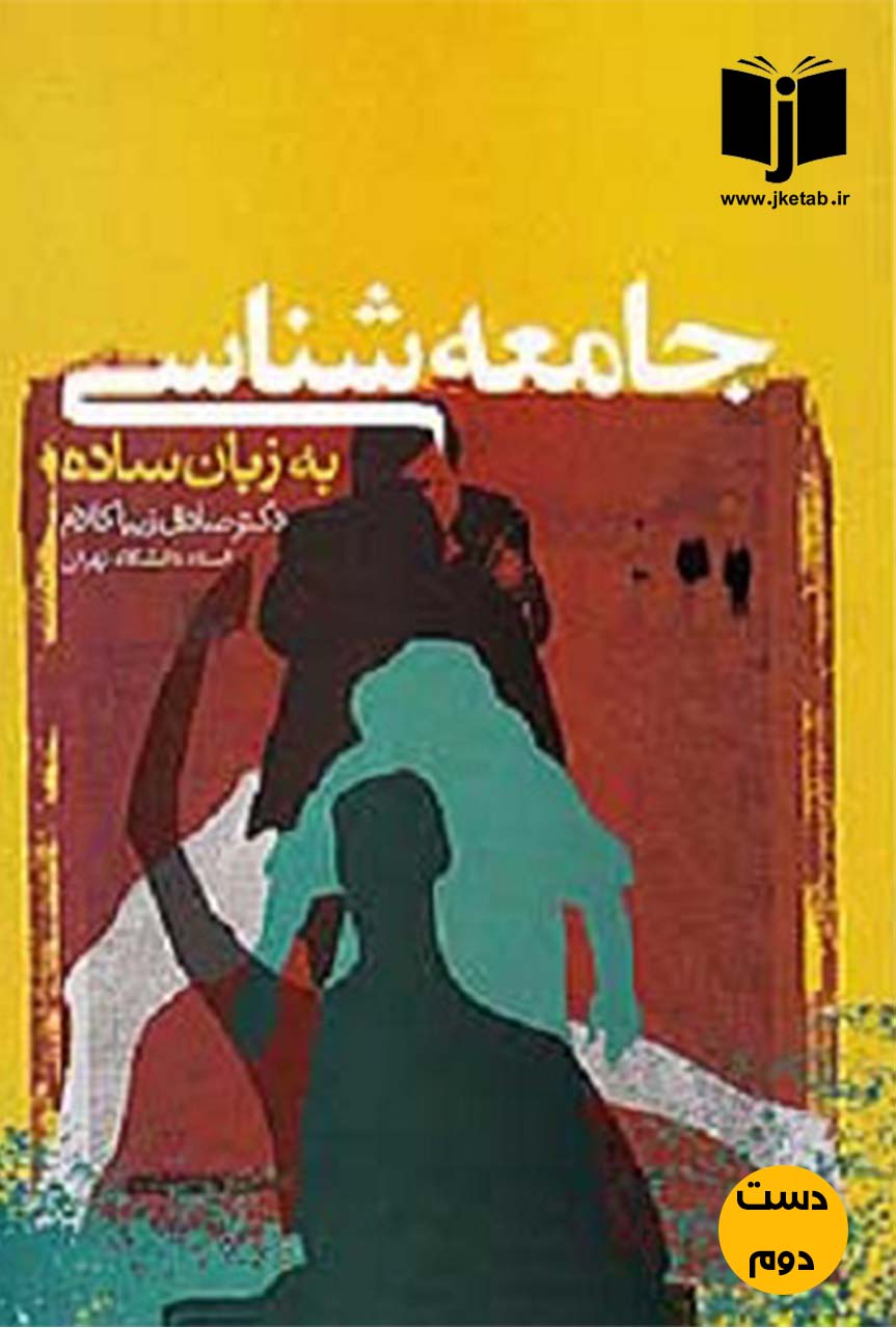 کتاب جامعه شناسی به زبان ساده نویسنده صادق زیبا کلام