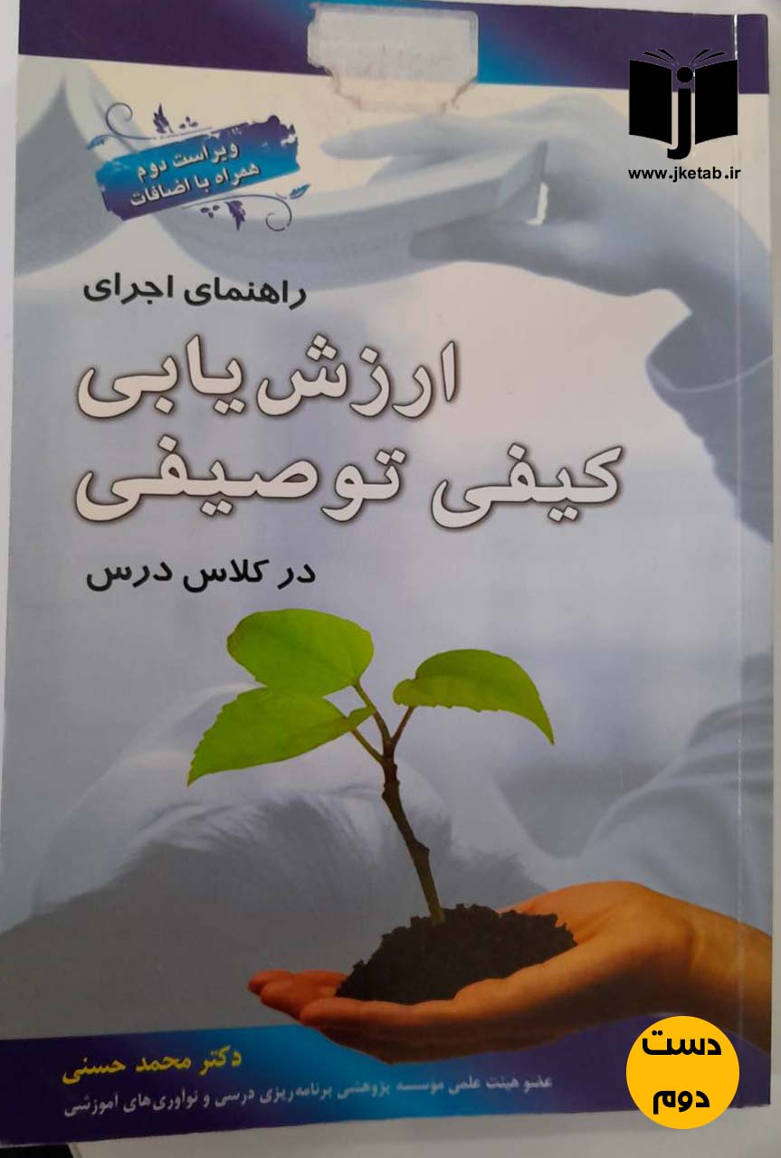 کتاب راهنمای اجرای ارزش یابی کیفی توصیفی در کلاس درس نویسنده دکتر محمد حسنی
