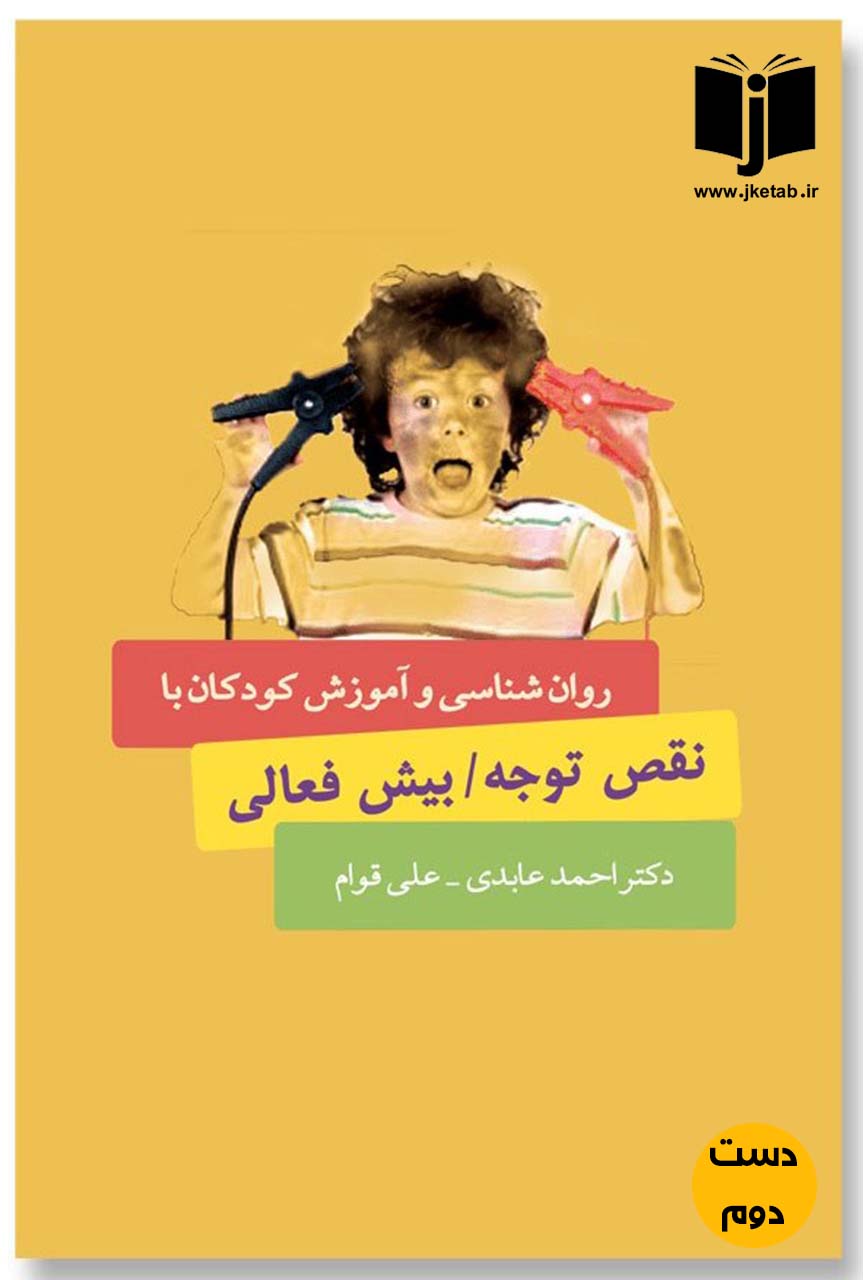 کتاب روانشناسی و اموزش کودکان با نقص توجه و بیش فعالی نویسنده احمد عابدی و علی قوام