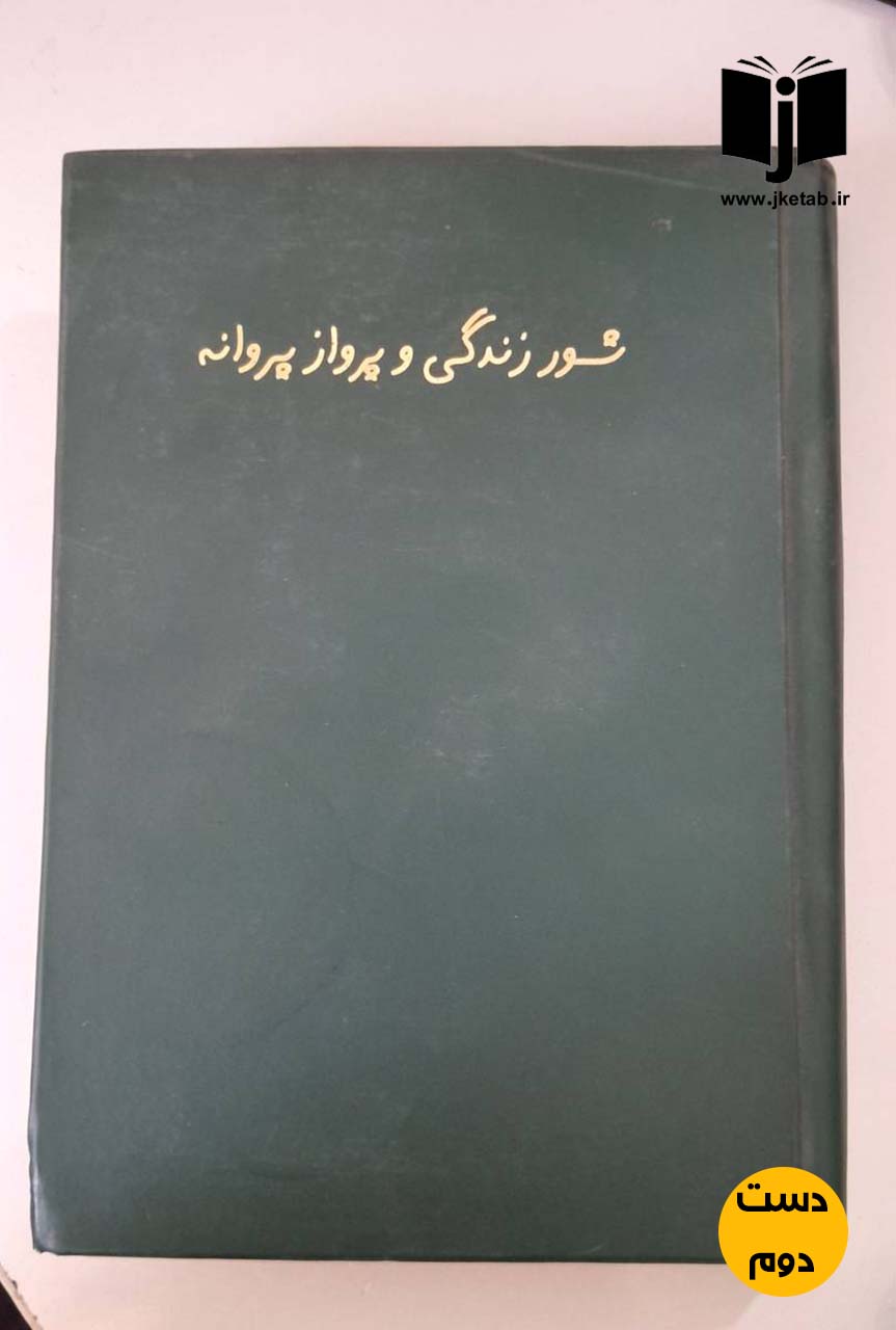 کتاب شور زندگی و پرواز پروانه نویسنده ژان دومنیک بوبی ترجمه بهمن و بهداد ستوحی