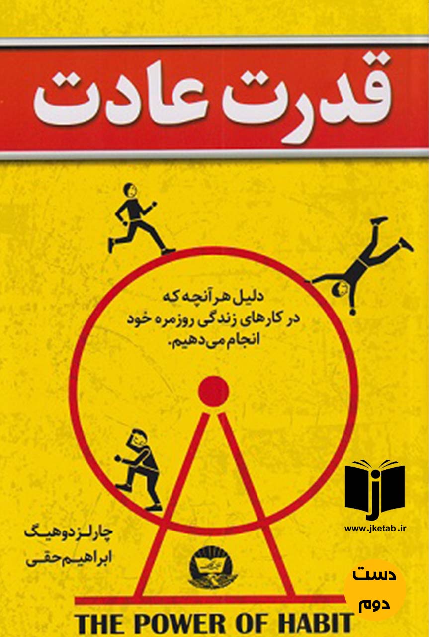 کتاب قدرت عادت نویسنده چارلز دوهینگ ترجمه ابراهیم حقی