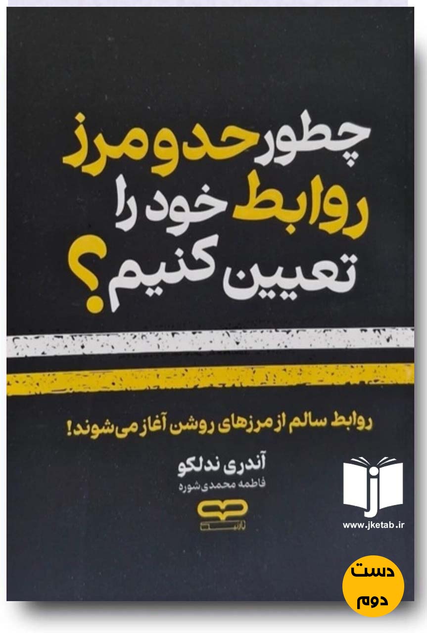 کتاب چطور حد و مرز روابط خود را تعیین کنیم؟ نویسنده اندی ندلکو ترجمه فاطمه محمدی شوره