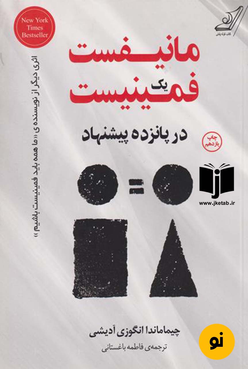 کتاب مانیفست یک فمنیست در پانزده پیشنهاد نویسنده چیماندا انگوزی آدیشی