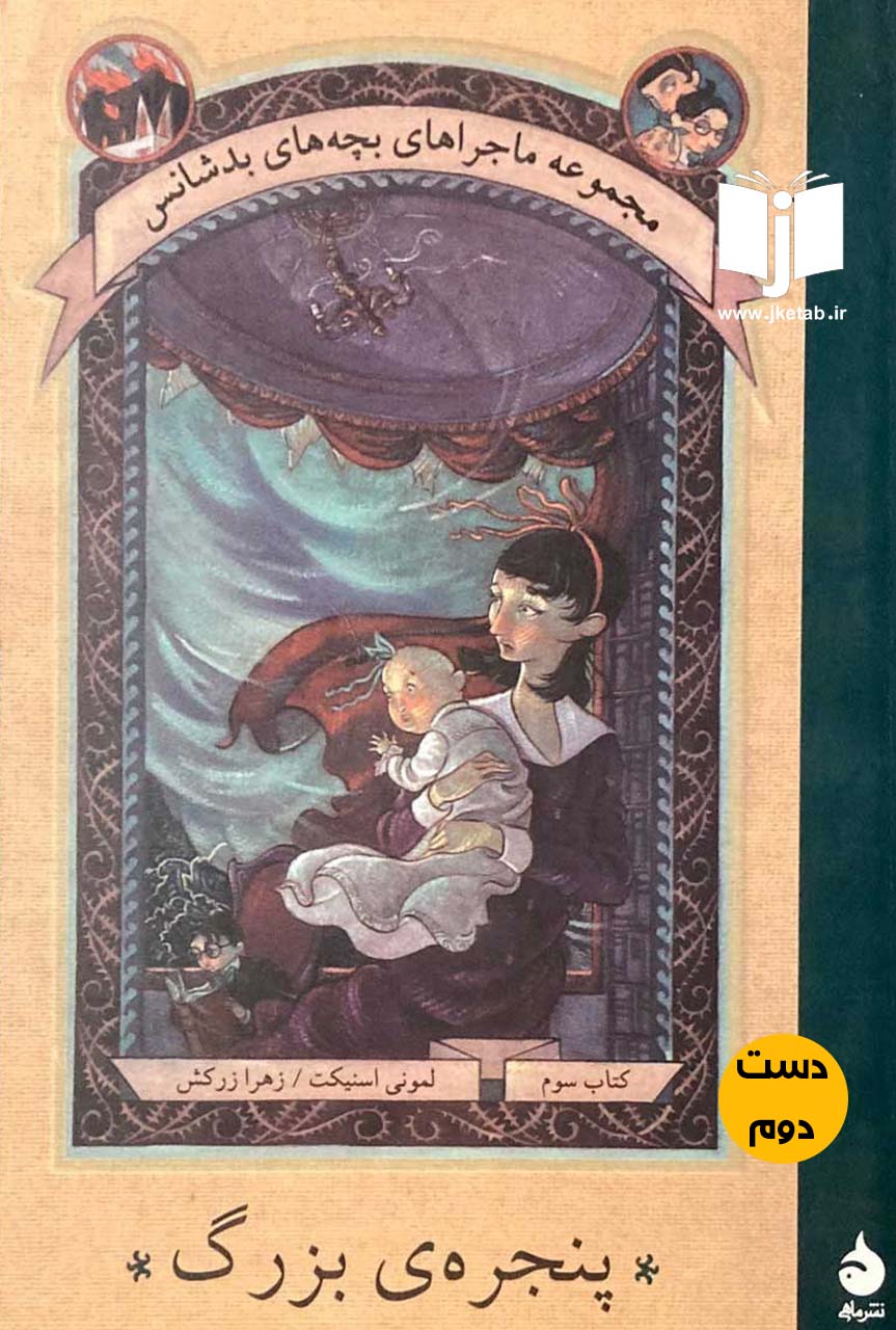 کتاب مجموعه ماجراهای بچه های بد شانس نویسنده لمونی اسنیکت ترجمه زهرا زرکش