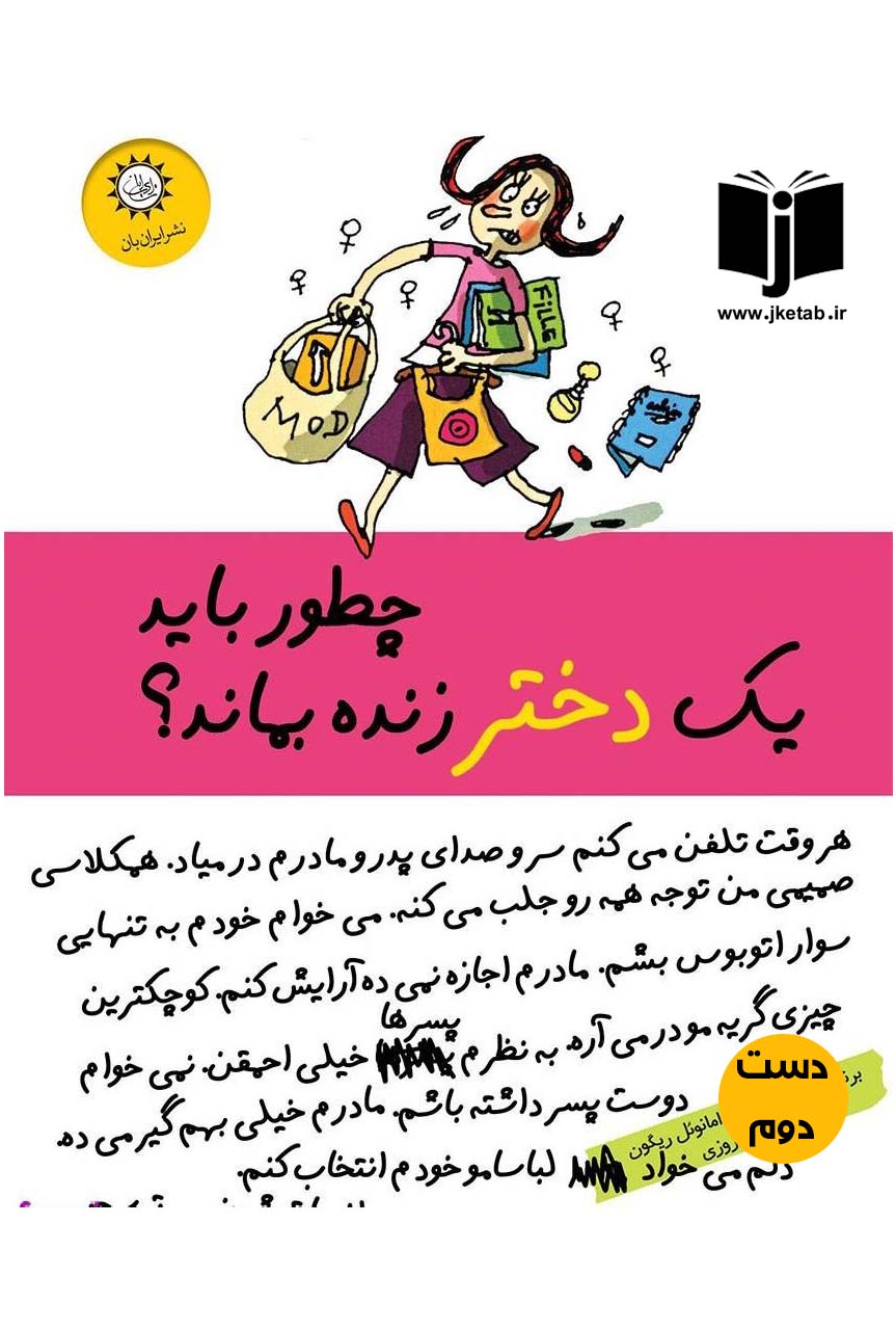 کتاب چطور باید یک دختر زنده بماند نویسنده امانوئل ریگون