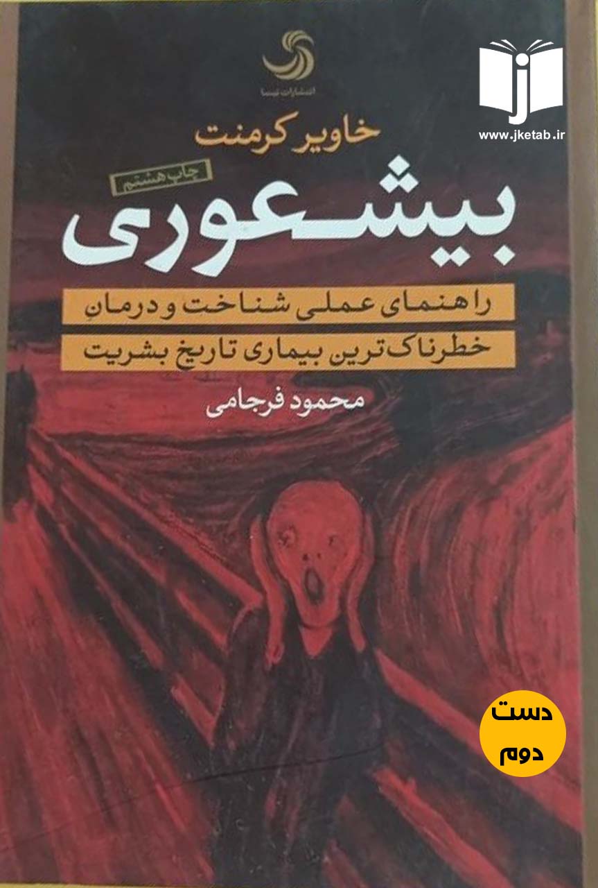 کتاب بیشعوری نویسنده خاویر کرمنت ترجمه محمود فرجامی