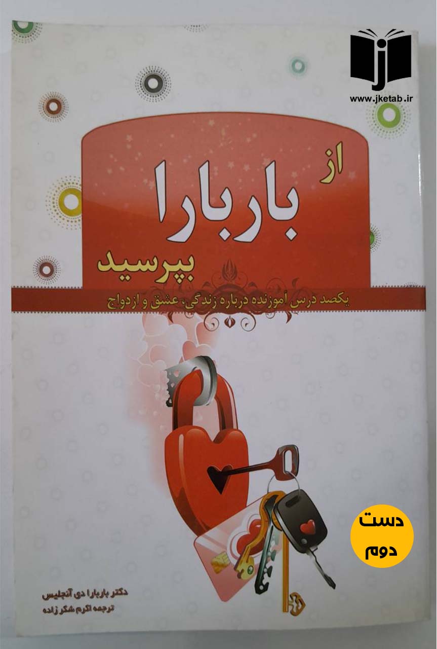 کتاب از باربارا بپرسید نویسنده باربارا دی آنجلس ترجمه اکرم شکرزاده