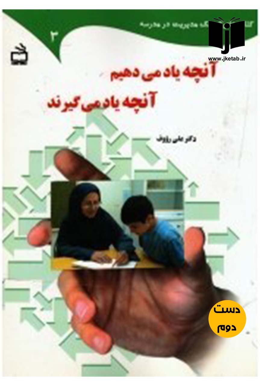 کتاب آنچه یاد میدهیم آنچه یاد میگیرند نویسنده علی رئوف
