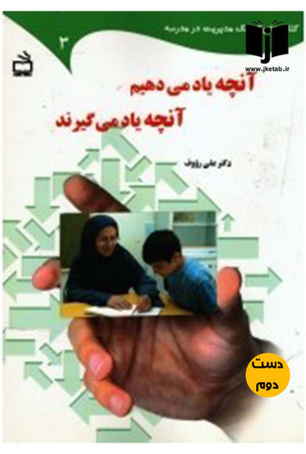 کتاب آنچه یاد میدهیم آنچه یاد میگیرند نویسنده علی رئوف
