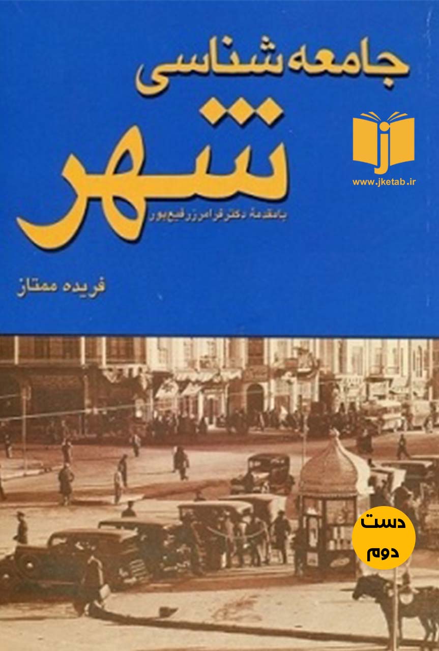 کتاب جامعه شناسی شهر نویسنده فریده ممتاز