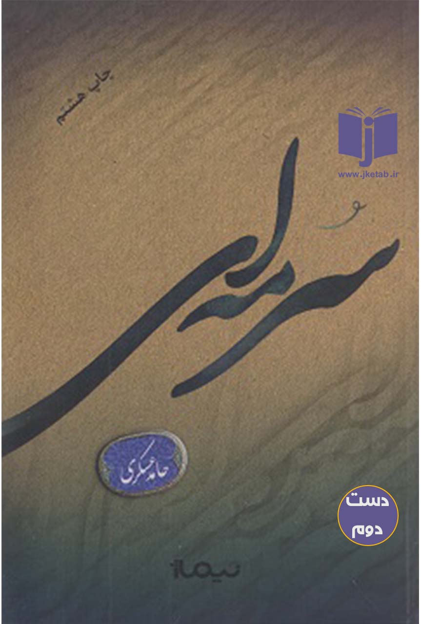 کتاب سرمه ای نویسنده حامد عسگری