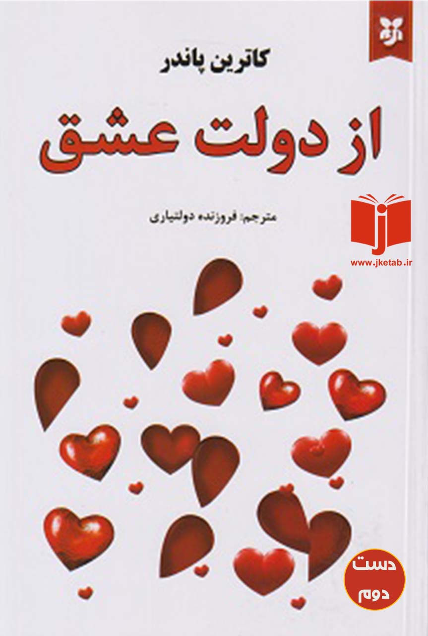 کتاب از دولت عشق نویسنده کاترین پاندر ترجمه فروزنده دولتیاری