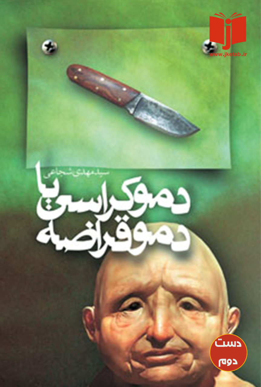 کتاب دموکراسی یا دموقراضه نویسنده مهدی شجاعی