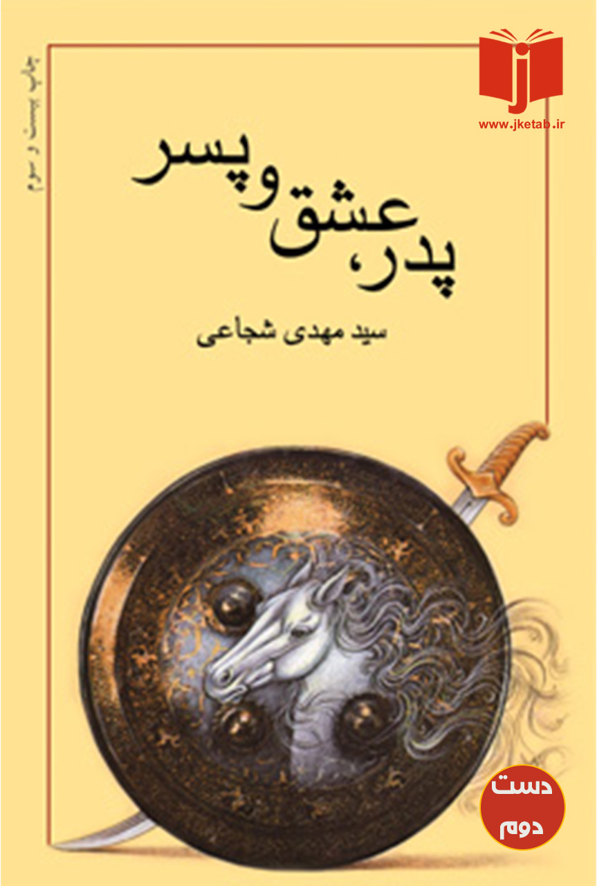 کتاب پدر ، عشق و پسر نویسنده مهدی شجاعی