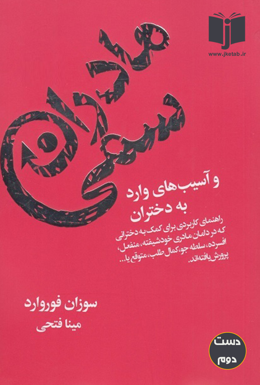 کتاب مادران سمی و اسیب های وارد به دختران نویسنده سوزان فوروارد ترجمه مینا فتحی