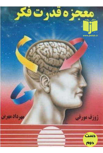 کتاب معجزه قدرت فکر نویسنده ژوزف مورفی ترجمه مهرداد مهرین