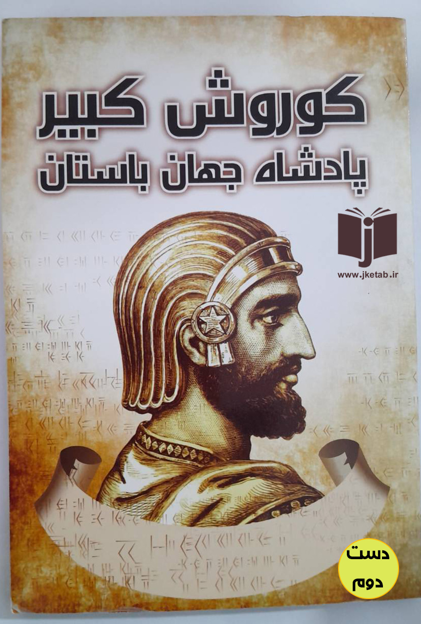 کتاب کوروش کبیر پادشاه جهان باستان نویسنده لیلا زارع