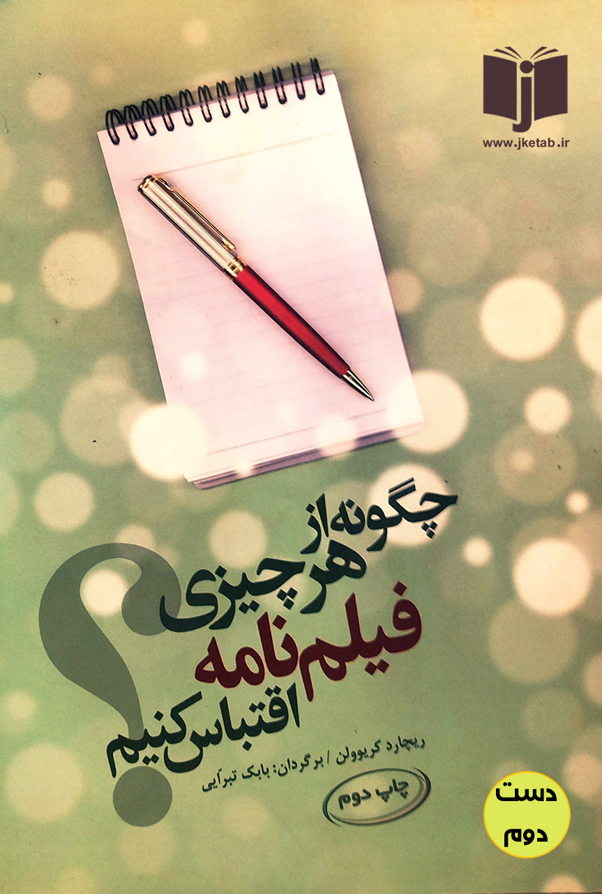 کتاب چگونه از هر چیزی فیلم نامه اقتباس کنیم نویسنده ریچارد کریوولن ترجمه بابک تبرایی