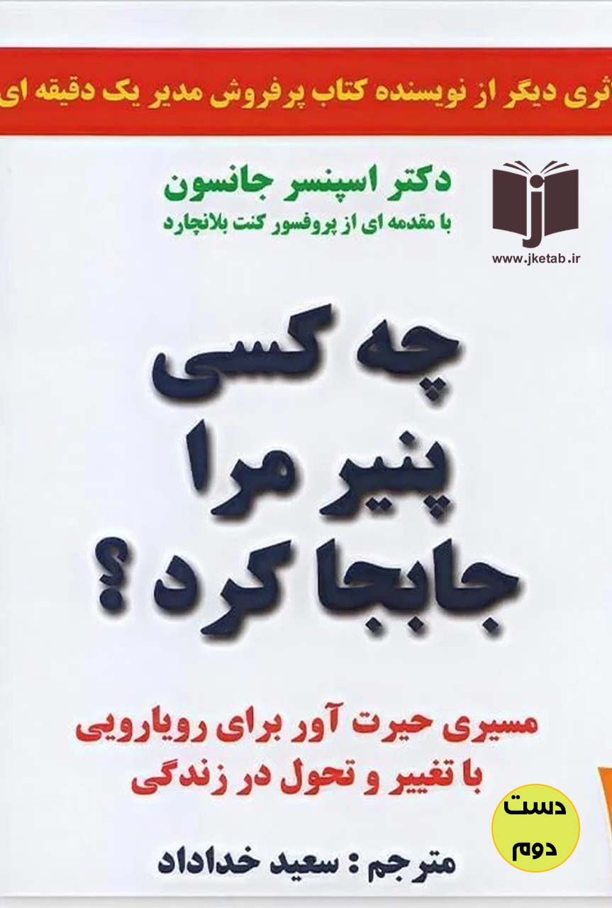 کتاب چه کسی پنیر مرا جابه جا کرد؟ نویسندهاسپنسر جانسون ترجمه سعید خداداد