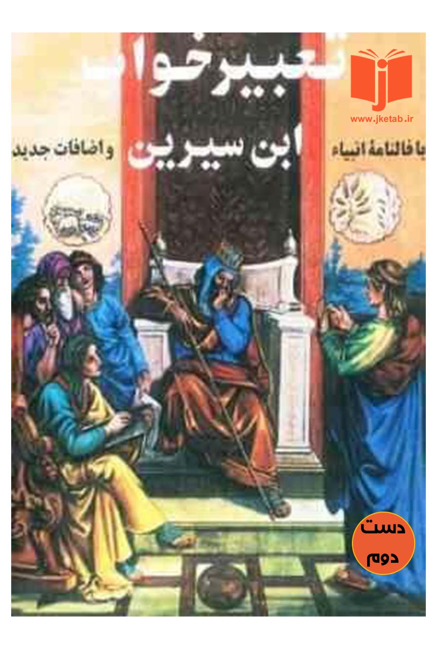 کتاب تعبیرخواب ابن سیرین به کوشش علی صادقا